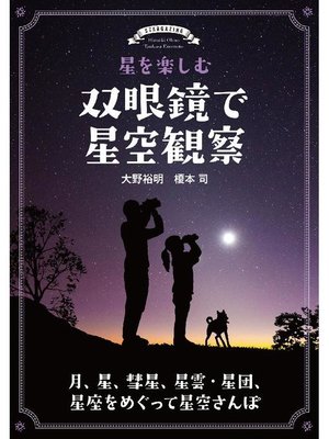 cover image of 星を楽しむ 双眼鏡で星空観察:月、星、彗星、星雲･星団、星座をめぐって星空さんぽ: 本編